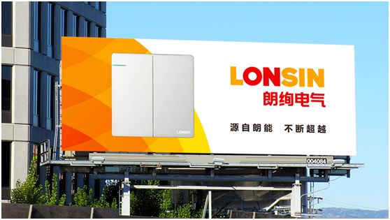 大平臺(tái) 大品牌 大市場(chǎng) —— “LONSIN朗絢”電氣