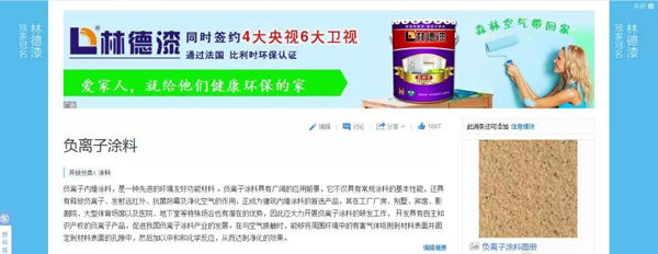 品牌榮譽(yù)|林德漆在互動百科獨家冠名：負(fù)離子涂料，無機(jī)涂料