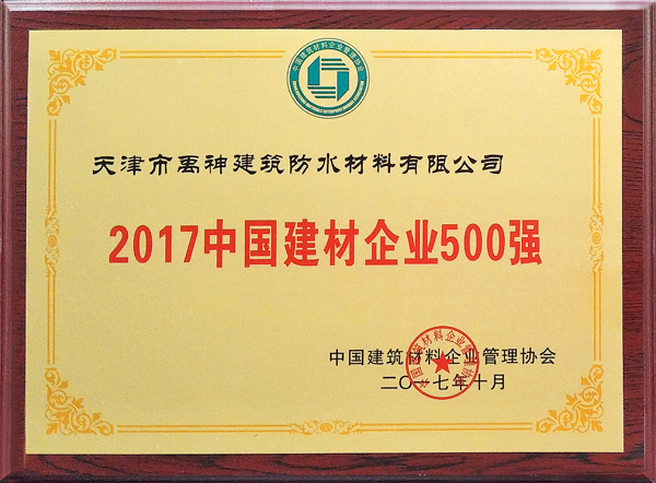 品牌榮譽(yù)|天津禹神榮登2017中國建材企業(yè)500強(qiáng)榜單