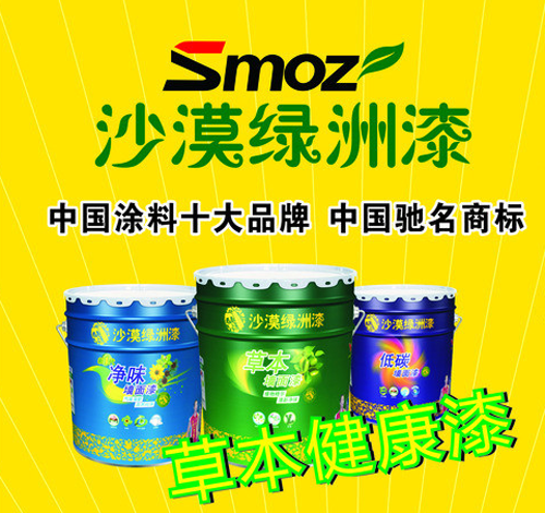 沙漠綠洲漆Smoz