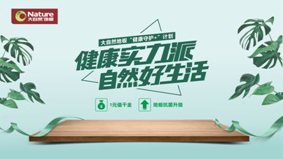 疫情之下，大自然地板加速企業(yè)的營銷升級與布局轉(zhuǎn)型