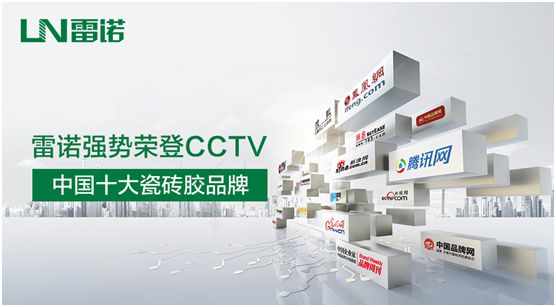 品牌建設(shè)加速推進(jìn) 雷諾瓷磚膠投播CCTV