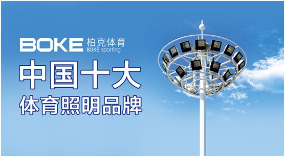 柏克體育：專注體育照明，助力全民健身