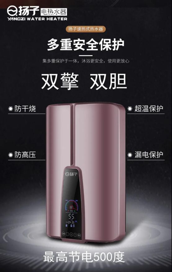 揚子第四代“雙擎”速熱式電熱水器榮耀降世