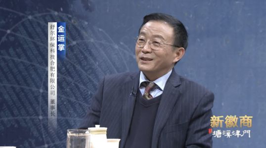 舒爾凈化器董事長做客《新徽商》：心中有夢，腳下必有遠方