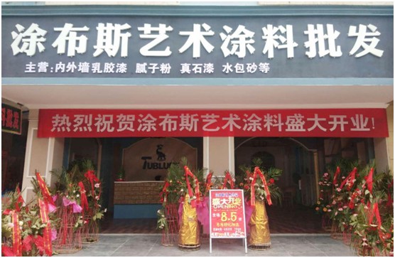 江西新余市體驗店盛大開業(yè) 涂布斯藝術(shù)涂料加速品牌擴張