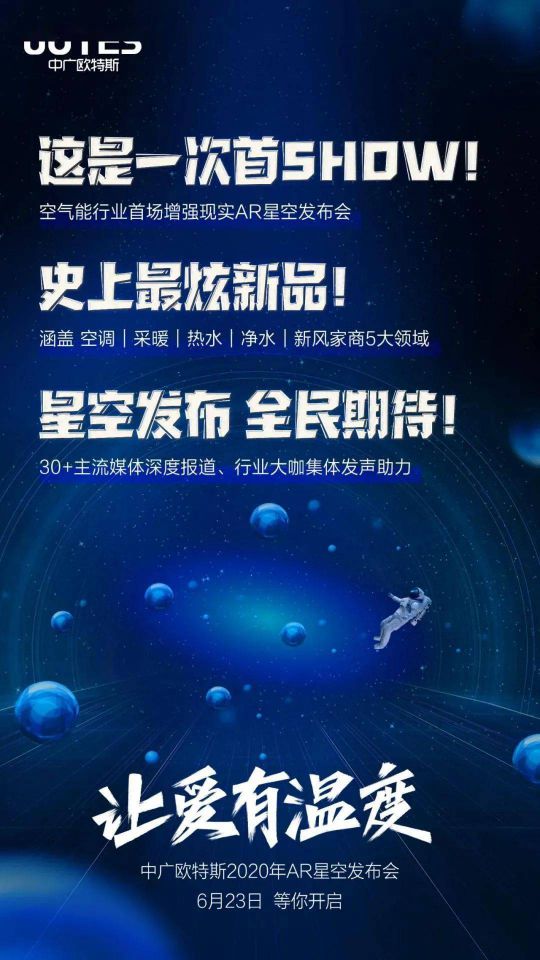 問題來了，中廣歐特斯“AR星空發(fā)布會”會發(fā)布什么？