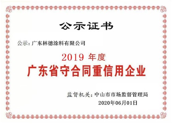 立身之本 林德漆榮獲“廣東省守合同重信用企業(yè)”稱號