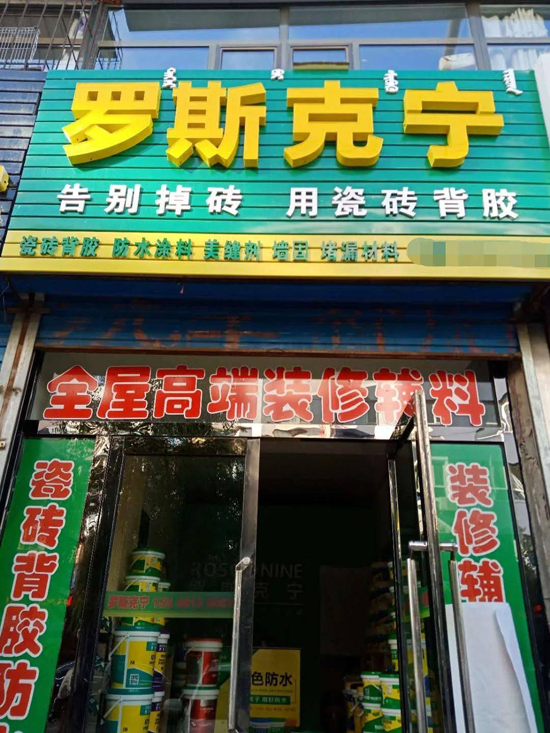 專(zhuān)賣(mài)店展示|內(nèi)蒙古包頭市羅斯克寧瓷磚背膠專(zhuān)賣(mài)店