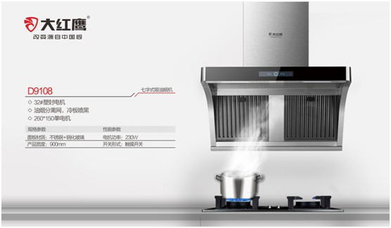 開放無煙·親近無界 大紅鷹電器打造烹飪新“凈”界