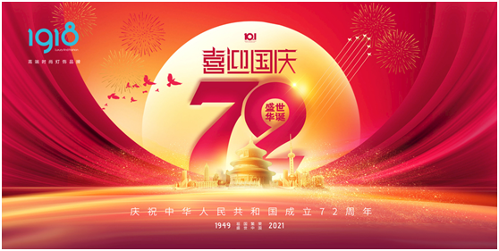 1918照明致敬祖國，青春有我，傳承奮進(jìn)!